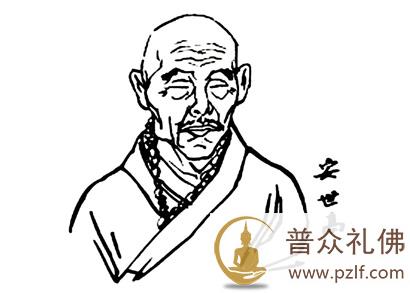 安世高大师的简介生平